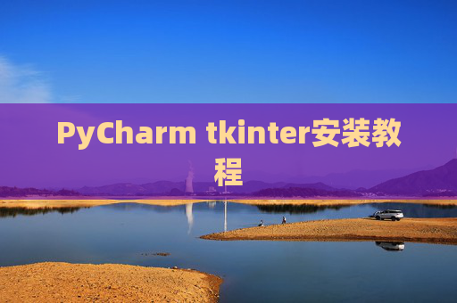 PyCharm tkinter安装教程