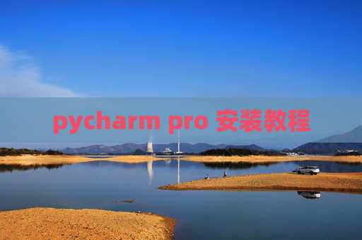 pycharm pro 安装教程