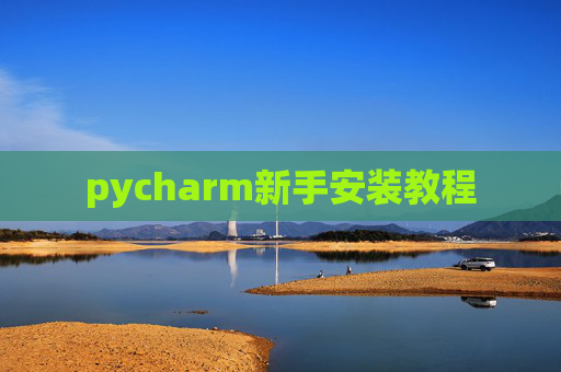 pycharm新手安装教程